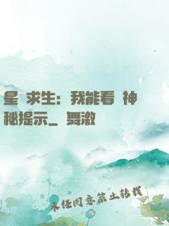 星艦求生：我能看見神秘提示