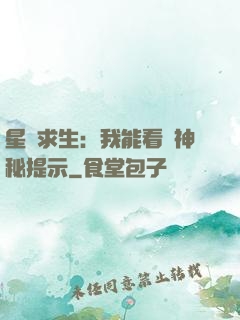 星艦求生：我能看見神秘提示