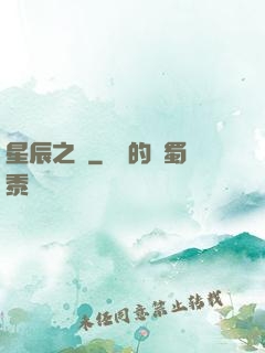 星辰之盡