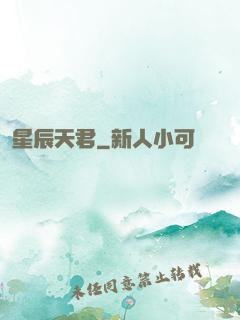 星辰天君