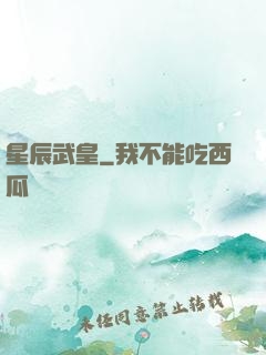 星辰武皇