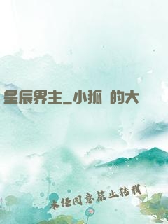 星辰界主