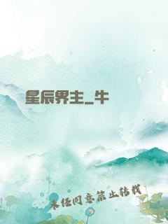 星辰界主