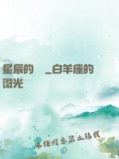 星辰的脈動