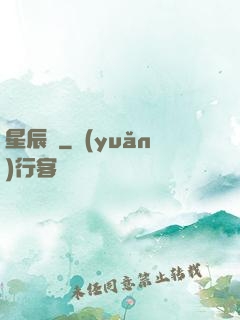 星辰訣