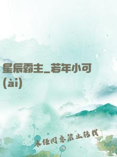 星辰霸主