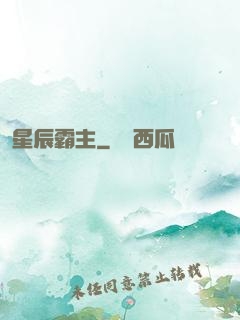 星辰霸主
