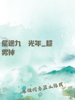 星途九萬億光年