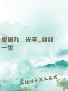 星途九萬億光年