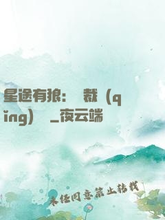 星途有狼：總裁請(qǐng)讓開