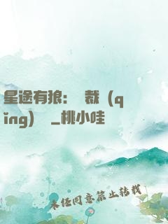星途有狼：總裁請(qǐng)讓開