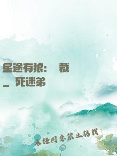 星途有狼：總裁請讓開