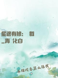 星途有狼：總裁請讓開