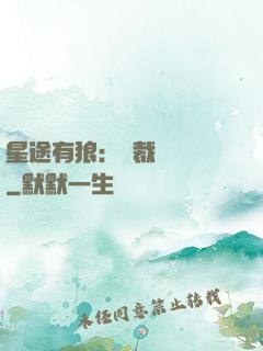 星途有狼：總裁請讓開