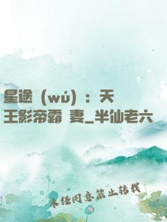星途無(wú)雙：天王影帝霸寵妻