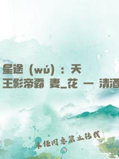 星途無(wú)雙：天王影帝霸寵妻