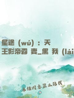 星途無(wú)雙：天王影帝霸寵妻
