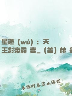 星途無(wú)雙：天王影帝霸寵妻