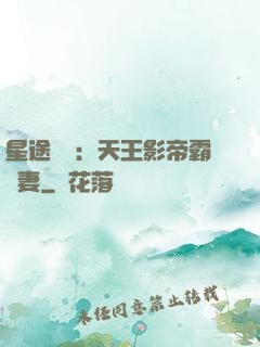 星途無雙：天王影帝霸寵妻