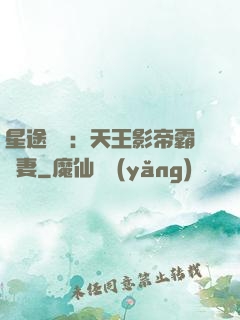 星途無雙：天王影帝霸寵妻