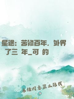 星途：苦修百年，外界過了三萬年