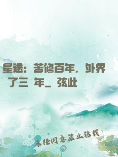 星途：苦修百年，外界過了三萬年