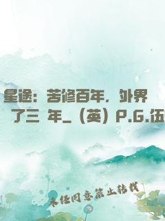 星途：苦修百年，外界過了三萬年