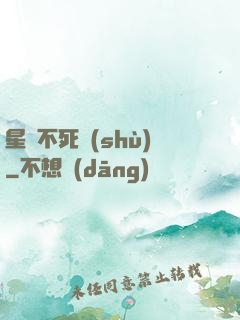 星際不死樹(shù)