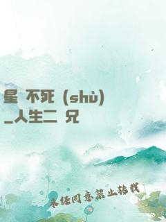 星際不死樹(shù)