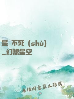 星際不死樹(shù)