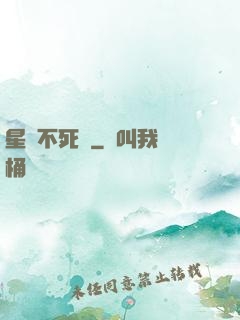星際不死樹