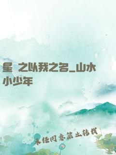 星際之以我之名