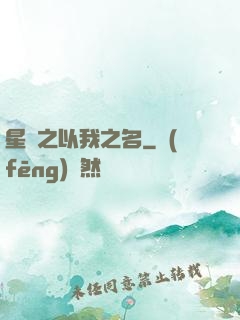 星際之以我之名
