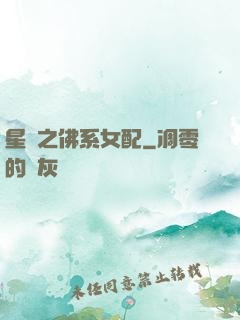 星際之佛系女配