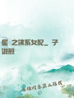 星際之佛系女配