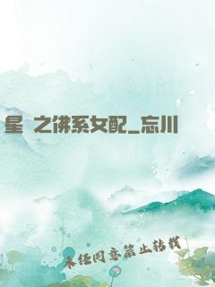 星際之佛系女配