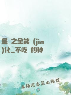 星際之全能進(jìn)化