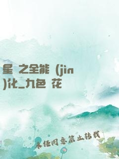星際之全能進(jìn)化