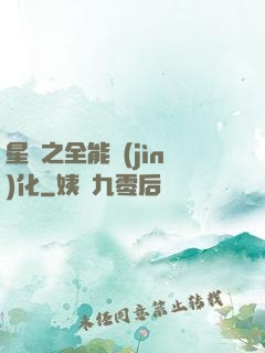 星際之全能進(jìn)化