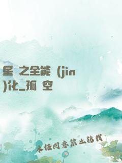 星際之全能進(jìn)化