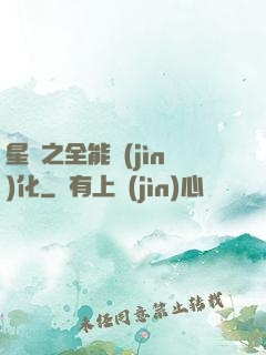 星際之全能進(jìn)化