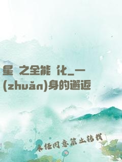 星際之全能進化
