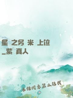 星際之另類米蟲上位記