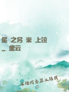 星際之另類米蟲上位記