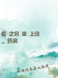 星際之另類米蟲上位記