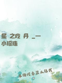 星際之吃貨丹師