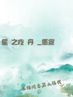 星際之吃貨丹師