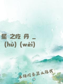 星際之吃貨丹師