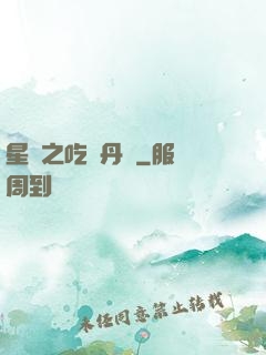 星際之吃貨丹師