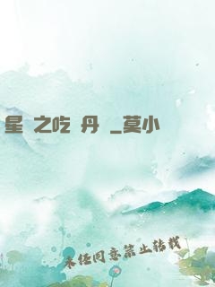 星際之吃貨丹師